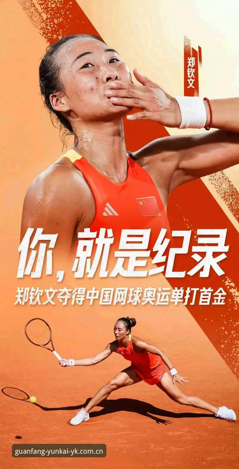法网女单抽签揭晓！郑钦文非种子出战，王欣瑜32号种子冲击佳绩——云开体育平台观赛全攻略