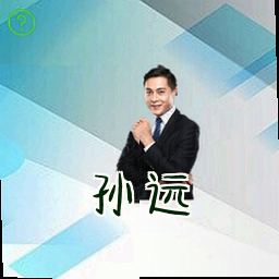孙远